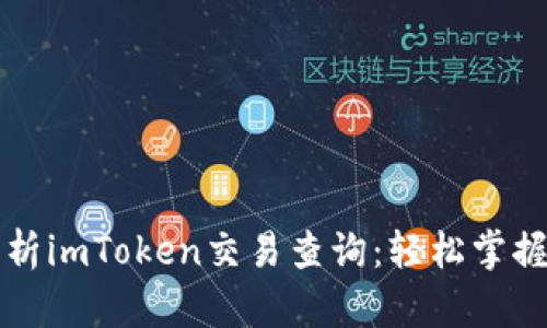 Title: 全面解析imToken交易查询：轻松掌握数字资产动态