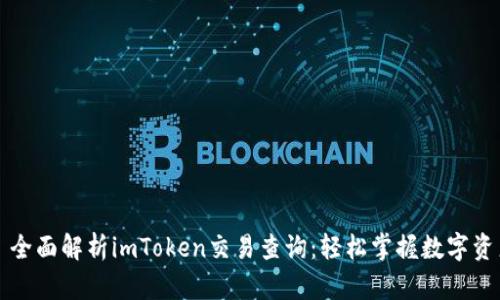 Title: 全面解析imToken交易查询：轻松掌握数字资产动态