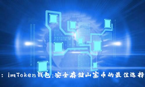 : imToken钱包：安全存储山寨币的最佳选择
