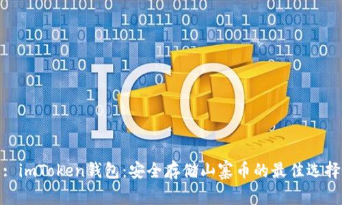 : imToken钱包：安全存储山寨币的最佳选择