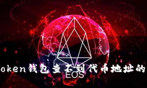 解决ImToken钱包查不到代币地址的有效方法