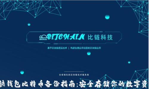 
 快钱包比特币备份指南：安全存储你的数字资产