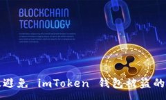 :如何有效避免 imToken 钱包被盗的全面指南