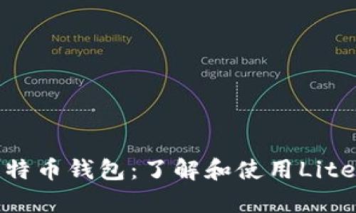 : 全方位解析菜特币钱包：了解和使用Litecoin的最佳选择