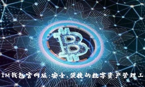 : IM钱包官网版：安全、便捷的数字资产管理工具