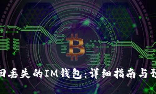 如何找回丢失的IM钱包：详细指南与预防措施