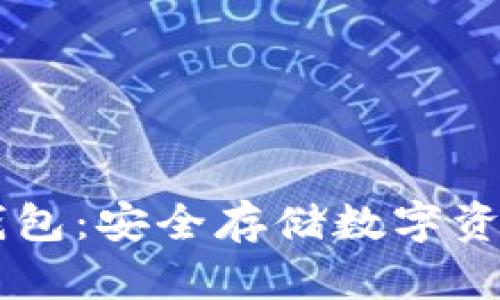 BitCNY个人钱包：安全存储数字资产的最佳选择