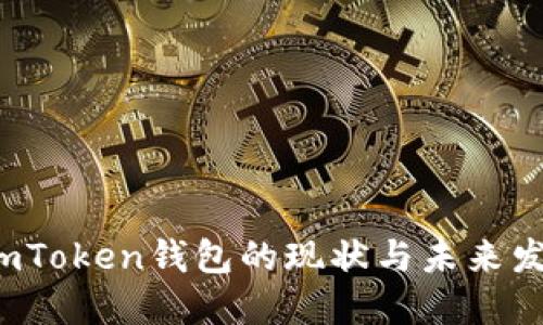  imToken钱包的现状与未来发展