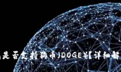 ImToken钱包是否支持狗币（DOGE）？详细解读及用户