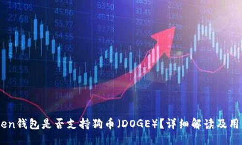 ImToken钱包是否支持狗币（DOGE）？详细解读及用户指南