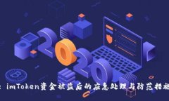 : imToken资金被盗后的应急处理与防范措施