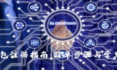  Oklink钱包注册指南：简单步骤与常见问题解答