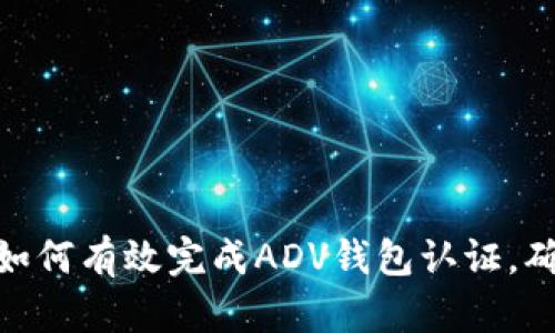  全面解析：如何有效完成ADV钱包认证，确保资金安全