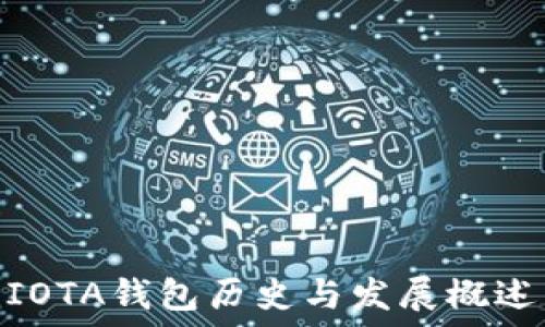   
IOTA钱包历史与发展概述