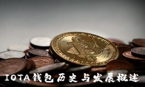   
IOTA钱包历史与发展概述