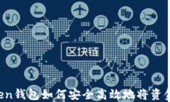 imToken钱包如何安全高效地将资金转出？