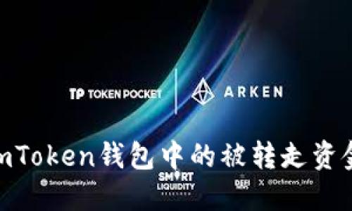 如何找回ImToken钱包中的被转走资金：全面指南