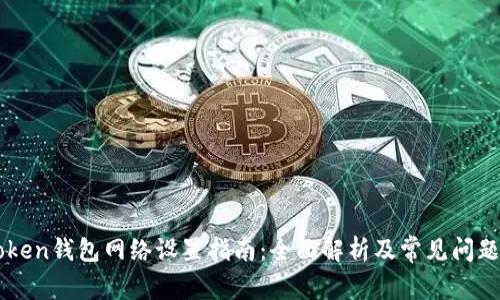 imToken钱包网络设置指南：全面解析及常见问题解答