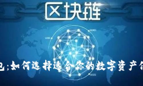 加密钱包：如何选择适合你的数字资产保管方案