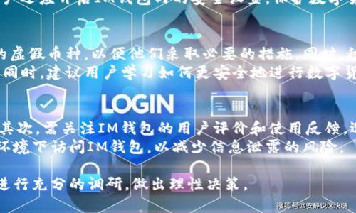 如何辨别IM钱包中的真假币？全面指南

IM钱包,辨别真假币,数字货币安全,虚拟币骗局/guanjianci

随着数字货币的快速发展，IM钱包已经成为众多投资者和爱好者管理虚拟资产的重要工具。然而，随着市场的繁荣，真假币和虚假项目层出不穷，如何辨别IM钱包中的真假币显得尤为重要。本文将详细介绍辨别真假币的方法，并回答一些常见问题，帮助用户提升风险意识，确保自己的资产安全。

1. IM钱包中的币种分类
IM钱包支持多种数字货币，这些币种通常可以分为主流币和小众币。主流币如比特币（BTC）、以太坊（ETH）等，其市场认知度高，交易量大，相对来说较为安全。而小众币则可能存在更多的风险，尤其是一些未经过严格审查的新币种。
首先，了解IM钱包中支持的币种类别，尤为重要，它有助于用户在选择投资对象时更加谨慎。主流币通常在各大交易所可以找到，而小众币则需要额外的验证步骤，以确保其真实性。

2. 检查币种的市场背景
在IM钱包中，如果你想确定某个币种的真实性，可以检查该币种的市场背景。具体来说，可以关注以下几个方面：
ul
  listrong项目白皮书：/strong大多数正规的数字货币会发布详细的项目白皮书，说明其技术原理、团队背景和发展计划。如果没有白皮书或者白皮书质量极低，这通常是一个警示信号。/li
  listrong团队背景：/strong了解项目团队的背景也是辨别币种真实性的重要步骤。真实的项目团队通常会有较为完善的公开信息，并且成员在区块链行业内有一定的声誉。反之，一个匿名团队或者团队成员的背景不明，则需谨慎对待。/li
  listrong社区反馈：/strong检查项目在社交媒体和社区平台上的反馈情况。如果该币种在社区中存在大量负面评价，可能意味着它存在问题。/li
/ul

3. 使用安全工具或软件
为了确保IM钱包中的资产安全，用户可以不仅依靠自己经验进行判断，还可以借助一些安全工具或软件。这些工具可以帮助用户验证币种的真实度，以及潜在的安全风险。
例如，有些网站会提供实时的市场数据、交易量和活跃度等信息。通过这些信息，用户可以判断某个币种是否具备投资价值，尤其是交易量很低的币种，往往存在重大风险。

4. 常见的虚假币种表现
在IM钱包中，一些虚假币种往往具有一些共同特征。了解这些特征有助于用户在判断时更加敏锐。这些特征可能包括：
ul
  listrong承诺高回报：/strong许多虚假币种在宣传时往往会大肆宣传其能带来丰厚的收益，甚至承诺“稳赚不赔”等不切实际的说辞。/li
  listrong缺乏透明性：/strong如果一个币种在技术、资金、团队等方面缺乏透明性，则很有可能是个骗局。值得注意的是，正规的项目通常会有清晰的进展报告和更新。/li
  listrong未经过审核的交易所：/strong有些虚假币仅在小型或不知名的交易所上市，这些交易所的安全性和公信力往往无法保证。/li
/ul

5. 何时需要咨询专业人士？
即使经过了各种检查和判断，用户有时仍然可能无法完全确认某个币种的真实性。在这种情况下，咨询专业人士则成为一种可行的解决方案。特别是在面对新的投资机会时，专业顾问可以提供市场分析和专业建议，以帮助用户做出更明智的决定。
在选择专业人士时，建议选择信誉良好并且在行业内有丰富经验的顾问或投资公司。可以通过同行推荐、在线评价等方式，来核实其专业性和可信度。

常见问题解答
问题一：如何识别IM钱包中的虚假币种？
识别IM钱包中的虚假币种，需要从多个角度进行考量。首先，查验项目的白皮书和官网信息是基础。虚假币种往往没有专业的白皮书或者团队信息不全，很难从网上查到相关内容。
其次，评估币种的转账记录和市场交易量。如果某个币种的转账记录异常少，或者在交易所的交易量几乎为零，这可能表明该币种缺乏真实用户，进而判断其可信度较低。
最后，关注社区反馈。在各种社交平台上搜索相关币种的信息，用户的评价非常重要。负面评价较多的币种需要特别小心，尤其是那些被用户标记为“骗局”的项目。

问题二：IM钱包如何保证用户资产安全？
IM钱包在用户资产安全方面通常有多重保护措施。首先，IM钱包通过双重认证机制提高账户安全性，用户在每次登录和进行大额交易时都需要进行身份验证，以防止未授权的访问。
其次，IM钱包会定期进行系统更新和漏洞修复，确保软件的安全性。此外，用户也应定期更新个人密码，增强账户的安全性。用户还应开启IM钱包内的安全设置，保护数字货币的存储方式。

问题三：遇到虚假币种时该如何处理？
如果用户发现在IM钱包中的币种为虚假币，应立即停止一切操作，避免资金损失。可以尝试与IM钱包的客服咨询，报告发现的虚假币种，以便他们采取必要的措施。同时，积极收集证据，包括交易记录和相关文档，以便后续进行进一步的追责或投诉。
在处理虚假币种事件时，保持冷静非常重要。建议用户在事后对自己的投资行为进行反思，以避免将来再度遭受类似的损失。同时，建议用户学习如何更安全地进行数字货币投资，提升风险判断能力。

问题四：IM钱包选择和安装注意什么？
在选择IM钱包时用户应注意多个因素。首先，用户应确认IM钱包的官方渠道，避免下载来源不明的版本，以免存在安全隐患。其次，需关注IM钱包的用户评价和使用反馈，选择口碑良好的产品。
在安装IM钱包时，务必谨慎。确保手机或电脑上的安全软件处于开启状态，定期检查是否有潜在威胁。同时，避免在公共网络环境下访问IM钱包，以减少信息泄露的风险。

通过以上的介绍，相信用户能够较好地识别IM钱包中的真假币，保证自身数字资产的安全。在投资前，务必做足功课，对市场进行充分的调研，做出理性决策。