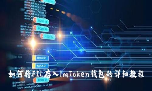 如何将FIL存入imToken钱包的详细教程