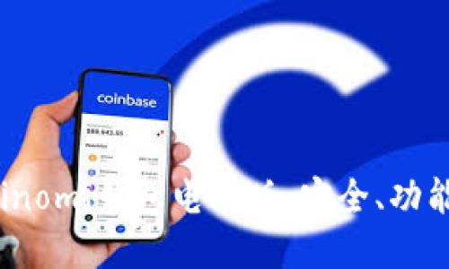深入了解Coinomi钱包电脑版：安全、功能与使用指南