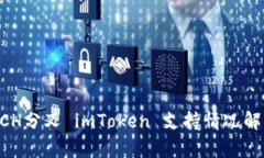 BCH分叉 imToken 支持情况解析