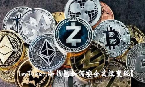 : imToken冷钱包如何安全高效变现？