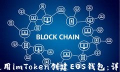 如何使用imToken创建EOS钱包：详细指南