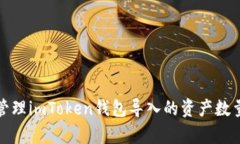 如何有效管理imToken钱包导入的资产数量及其技巧