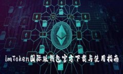 imToken国际版钱包官方下载与使用指南