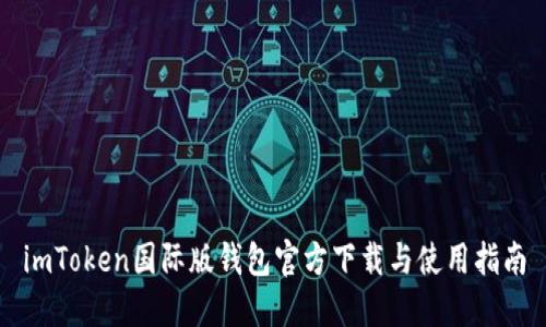 imToken国际版钱包官方下载与使用指南
