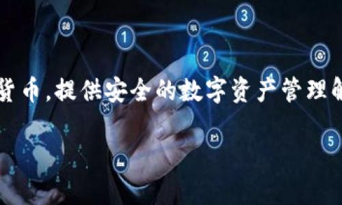 SafePal 在中文中通常被称为“安全小凤凰”或者“安全钱包”。它是一种硬件钱包，主要用于存储各种加密货币，提供安全的数字资产管理解决方案。SafePal 通过多种安全措施，确保用户的加密资产安全，同时也支持多种功能以方便用户的使用。

如果你需要关于 SafePal 的更详细信息，或者其它相关问题，请告诉我！