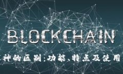 imToken与库神的区别：功能、特点及使用体验全面