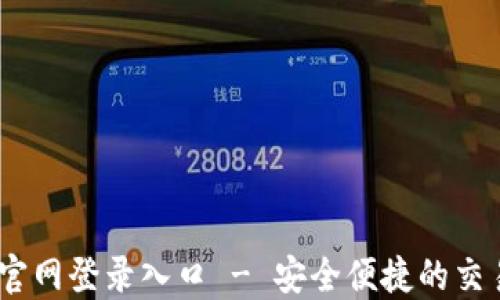 
OKEx官网登录入口 - 安全便捷的交易平台