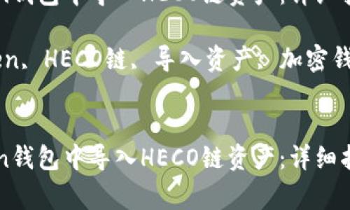 如何在imToken钱包中导入HECO链资产：详细指南及注意事项

关键词：imToken, HECO链, 导入资产, 加密钱包

```
如何在imToken钱包中导入HECO链资产：详细指南及注意事项
