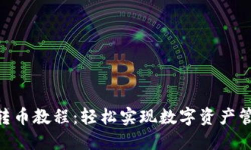 imToken转币教程：轻松实现数字资产管理与转账
