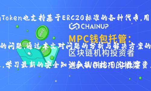   
  imToken钱包DOT消失问题解决指南：找回丢失代币的有效方法 / 

关键词  
 guanjianchi imToken, DOT消失, 数字钱包, 代币恢复 /guanjianchi 

一、imToken钱包简介
imToken钱包是一款广受欢迎的数字资产钱包，支持多个区块链资产的存储、管理与交易。用户可以利用imToken钱包安全地保存他们的加密货币，如比特币、以太坊和各种基于ERC20和其他链的代币。该钱包不仅具备强大的安全性，还提供了便利的用户体验，受到广大数字货币爱好者的青睐。

二、DOT代币介绍
DOT是Polkadot网络的原生代币，主要用于网络的治理、担保和分配收益等功能。在Polkadot的生态系统中，DOT发挥着至关重要的作用，用户可以通过DOT参与网络的决策、投票等。Polkadot为去中心化应用提供了多链架构，使其能够更灵活地与不同的区块链相互连接。

三、imToken钱包中DOT消失的可能原因
由于多个因素，用户在使用imToken钱包时可能会遇到DOT代币消失的情况。以下是一些可能的原因：

ul
    listrong网络问题：/strong在某些情况下，网络的延迟或故障可能导致代币余额未能及时更新。/li
    listrong钱包地址错误：/strong用户在导入或恢复钱包时，可能会输入不正确的地址，从而导致看似代币消失。/li
    listrong丢失或忘记私钥：/strong如果用户不小心丢失了钱包的私钥或助记词，他们将无法访问自己的代币。/li
    listrong软件故障：/strong钱包应用程序本身可能存在一些技术故障，导致用户无法看到其DOT余额。/li
/ul

四、如何解决imToken钱包中DOT消失的问题
针对DOT消失的情况，用户可以考虑以下几种解决方案：

h41. 检查网络连接/h4
首先确保你的设备连接正常的网络。有时由于网络连接不良，钱包中的代币信息无法及时更新。尝试重新连接网络，且在网络稳定的情况下重新打开imToken钱包，查看DOT代币是否恢复正常。

h42. 查看钱包地址/h4
核对你当前使用的imToken钱包地址，确保你查看对应的正确地址。在转账过程中可能误用了不相干的地址，导致未能找到DOT代币。

h43. 尝试恢复钱包/h4
如果你确实丢失了私钥或者助记词，可以尝试使用助记词进行钱包恢复。打开imToken钱包，选择“导入/恢复钱包”选项，输入你的助记词并按照提示操作。在确保输入正确后，钱包会恢复到你之前的状态。

h44. 更新或重装应用/h4
有时候软件故障可能导致代币消失，确保你的app版本是最新的。在应用商店中检查应用更新，如果有新版本，请下载更新。如果问题依旧，可以选择卸载并重新安装imToken钱包应用。

五、可能的相关问题

h41. imToken钱包的私钥丢失了，该怎么处理？/h4
私钥是访问和管理你数字资产的唯一凭证，如果不慎丢失，将无法恢复你的账户和数字资产。因此，强烈建议所有用户在创建钱包时将私钥妥善保存，最好使用纸质记录在安全的地方。一旦私钥丢失，你将失去对钱包中所有资产的控制权。

在特殊情况下，如果私钥丢失但助记词仍在，用户可以通过助记词重新生成钱包，并访问其中的数字资产。请确保遵循imToken提供的建议，使用官方的渠道进行恢复，以防止信息泄露和资产的损失。

h42. 如何增强imToken钱包的安全性？/h4
有多种方法可以增强imToken钱包的安全性，以保护你的数字资产：
ul
    listrong定期备份私钥和助记词：/strong确保及时、准确地备份你的私钥和助记词到安全的位置。/li
    listrong启用两步验证：/strong尽可能启用两步验证功能，增加账户的安全性。/li
    listrong警惕网络钓鱼：/strong避免通过不可信的网站和链接访问imToken钱包，尽量使用官方的应用和官网信息。/li
    listrong定期更新应用：/strong确保你使用的imToken应用是最新版本，以获得最新的安全补丁。/li
/ul

h43. DOT代币在imToken钱包外部失去怎么办？/h4
如果你确认你的DOT代币不在imToken钱包中，首先要确认它们从未被发送到其他地址。可以通过该地址在区块浏览器中查看其交易历史。如果在任何地方显示你的资产已被转出，那么你需要通过交易记录找回你的资产。若资产在交易过程中遗失，需联系相关交易平台进行查询。

另外，请经常备份Wallet文件，以防电脑崩溃或数据损坏，确保资产安全。通过第三方钱包查看DOT，确认无误后，可以尝试转账回imToken钱包。

h44. imToken支持哪些代币？/h4
imToken_wallet支持多种代币和区块链，包括但不限于以太坊（ETH）、比特币（BTC）、波卡（DOT）、EOS、Chainlink等。此外，imToken也支持基于ERC20标准的各种代币。用户可以通过钱包轻松管理他们的许多不同数字资产，为其提供良好的链间操作体验。

六、总结
imToken钱包的便利性和安全性使其成为了众多数字资产用户的选择，但在使用过程中，用户也可能会遇到DOT等代币消失的问题。通过本文对问题的分析与解决方案的提供，用户可以更好地应对数字钱包中的挑战。保持警惕、积极备份，才是保护你数字资产的最佳策略。

如果你在使用imToken钱包或管理数字资产的过程中有任何疑问，建议查看相关论坛或向官方支持寻求帮助。保持与时俱进，学习最新的安全知识和操作技巧，让数字资产管理更加轻松安全。

（以上内容可根据具体需求扩展）