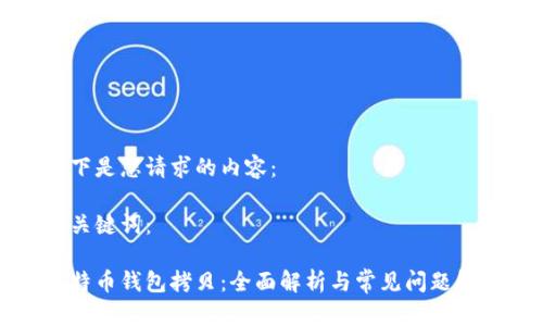 以下是您请求的内容： 

及关键词：

比特币钱包拷贝：全面解析与常见问题解答