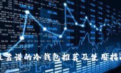 最靠谱的冷钱包推荐及使用指南