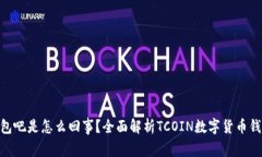 ### TCOIN钱包吧是怎么回事？全面解析TCOIN数字货币