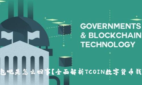 ### TCOIN钱包吧是怎么回事？全面解析TCOIN数字货币钱包的功能与优势