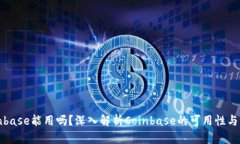 Coinbase能用吗？深入解析Coinbase的可用性与功能