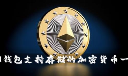 IM钱包支持存储的加密货币一览