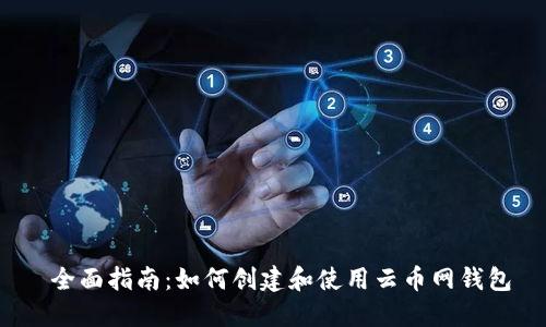  全面指南：如何创建和使用云币网钱包