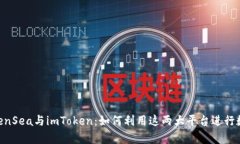 深度解析OpenSea与imToken：如何利用这两大平台进行