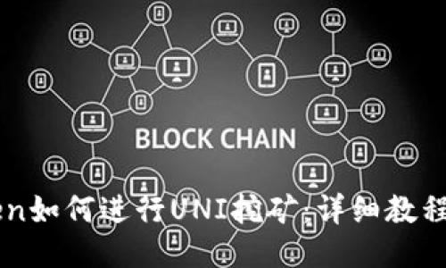 imToken如何进行UNI挖矿：详细教程与技巧