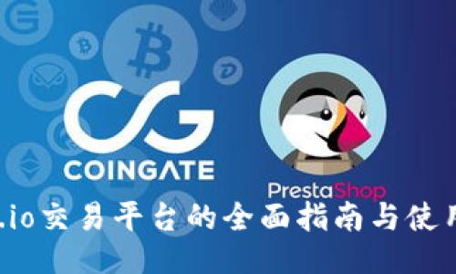Gate.io交易平台的全面指南与使用技巧