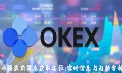 币圈最新消息获取途径：实时信息与趋势分析