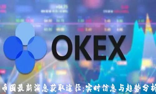 
币圈最新消息获取途径：实时信息与趋势分析